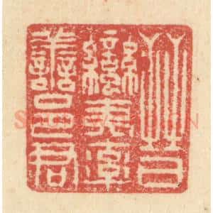 明 程远摹选 印谱《晋蛮夷率善邑君》篆刻印章作品图片欣赏