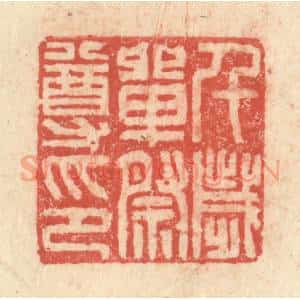 明 程远摹选 印谱《千岁单祭尊印》篆刻印章作品图片欣赏