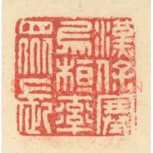 明 程远摹选 印谱《汉保塞乌桓率众长》篆刻印章作品图片欣赏