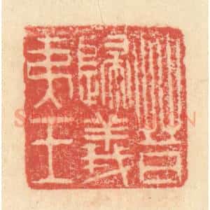 明 程远摹选 印谱《晋归义夷王》篆刻印章作品图片欣赏
