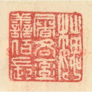 明 程远摹选 印谱《魏屠吝率善佰长》篆刻印章作品图片欣赏