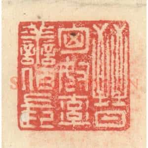 明 程远摹选 印谱《晋匈奴率善佰长》篆刻印章作品图片欣赏