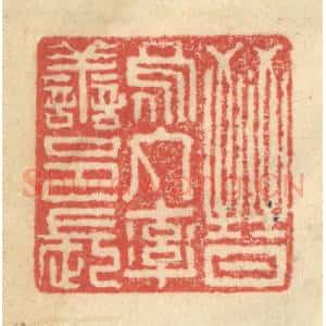 明 程远摹选 印谱《晋乌丸率善邑长》篆刻印章作品图片欣赏