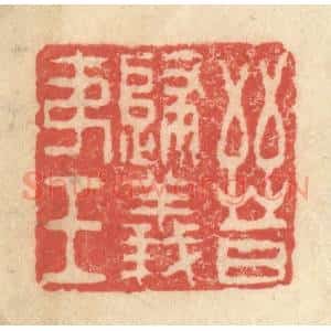 明 程远摹选 印谱《晋归义夷王》篆刻印章作品图片欣赏