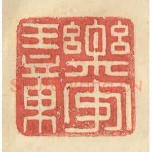 明 程远摹选 印谱《乐安王章》篆刻印章作品图片欣赏