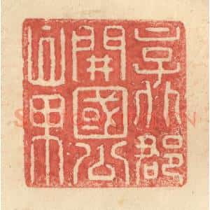 明 程远摹选 印谱《京兆郡开国公章》篆刻印章作品图片欣赏