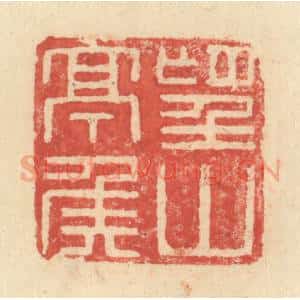明 程远摹选 印谱《望山亭侯》篆刻印章作品图片欣赏