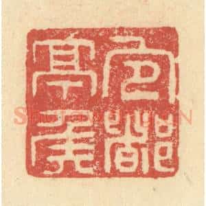 明 程远摹选 印谱《宜都亭侯》篆刻印章作品图片欣赏