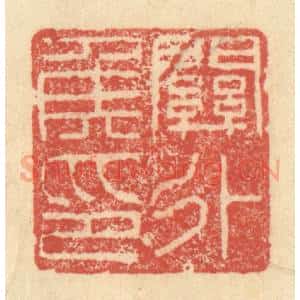 明 程远摹选 印谱《关外侯印》篆刻印章作品图片欣赏