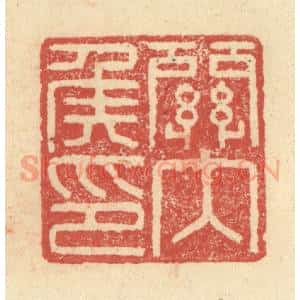 明 程远摹选 印谱《关内侯印》篆刻印章作品图片欣赏