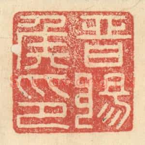 明 程远摹选 印谱《晋阳侯印》篆刻印章作品图片欣赏