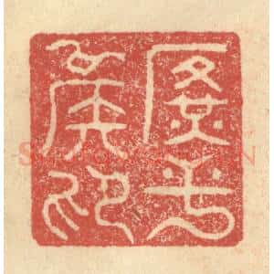 明 程远摹选 印谱《广平侯印》篆刻印章作品图片欣赏
