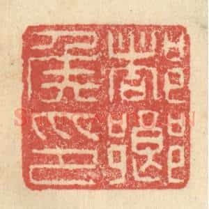 明 程远摹选 印谱《都乡侯印》篆刻印章作品图片欣赏