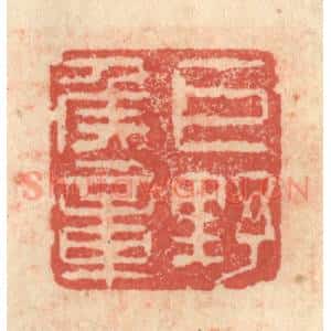 明 程远摹选 印谱《巨野侯章》篆刻印章作品图片欣赏