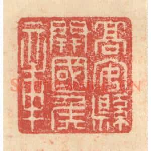 明 程远摹选 印谱《高安县开国侯章》篆刻印章作品图片欣赏