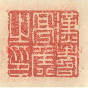 明 程远摹选 印谱《汉寿亭侯之印》篆刻印章作品图片欣赏