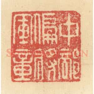 明 程远摹选 印谱《中部偏将军章》篆刻印章作品图片欣赏