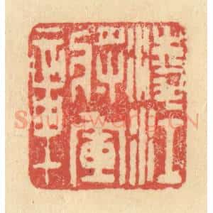 明 程远摹选 印谱《凌江将军章》篆刻印章作品图片欣赏