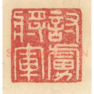 明 程远摹选 印谱《讨虏将军》篆刻印章作品图片欣赏