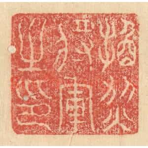 明 程远摹选 印谱《换烈将军之印》篆刻印章作品图片欣赏