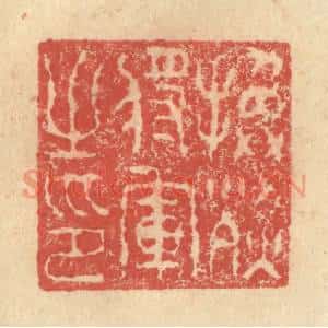 明 程远摹选 印谱《换烈将军之印》篆刻印章作品图片欣赏