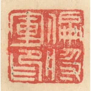 明 程远摹选 印谱《偏将军印》篆刻印章作品图片欣赏