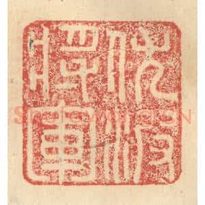 明 程远摹选 印谱《伏波将军》篆刻印章作品图片欣赏