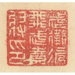 明 程远摹选 印谱《武卫次飞武贲将印》篆刻印章作品图片欣赏