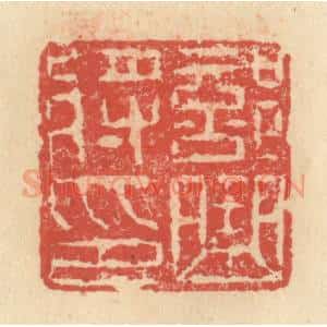 明 程远摹选 印谱《部曲将印》篆刻印章作品图片欣赏