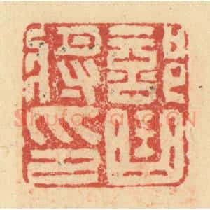 明 程远摹选 印谱《部曲将印》篆刻印章作品图片欣赏
