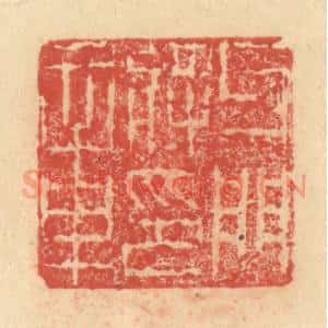 明 程远摹选 印谱《牙门将印章》篆刻印章作品图片欣赏