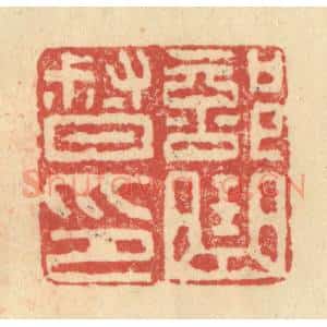 明 程远摹选 印谱《部曲督印》篆刻印章作品图片欣赏
