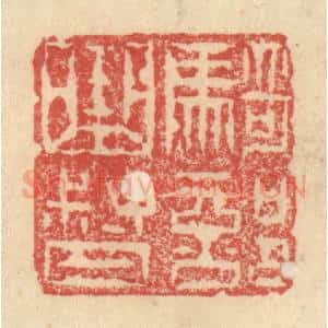 明 程远摹选 印谱《骑部曲督》篆刻印章作品图片欣赏
