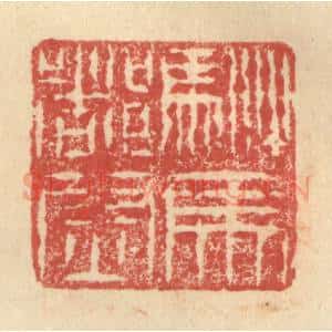 明 程远摹选 印谱《驸马都尉》篆刻印章作品图片欣赏
