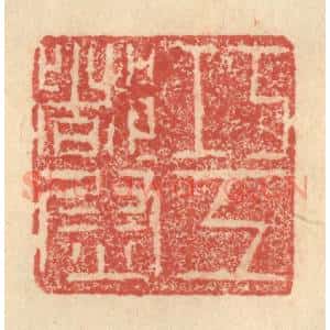 明 程远摹选 印谱《巧工都尉》篆刻印章作品图片欣赏
