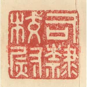 明 程远摹选 印谱《司隶校尉》篆刻印章作品图片欣赏