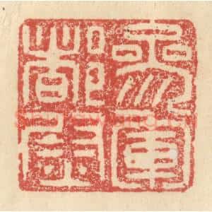 明 程远摹选 印谱《参军都尉》篆刻印章作品图片欣赏