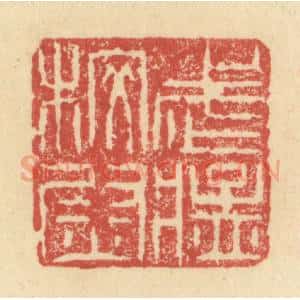 明 程远摹选 印谱《武猛校尉》篆刻印章作品图片欣赏
