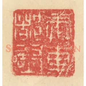 明 程远摹选 印谱《奉车都尉》篆刻印章作品图片欣赏