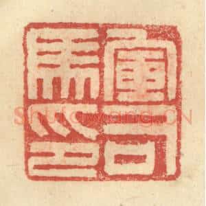 明 程远摹选 印谱《军司马印》篆刻印章作品图片欣赏