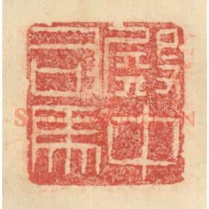 明 程远摹选 印谱《殿中司马》篆刻印章作品图片欣赏