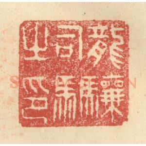 明 程远摹选 印谱《龙骧司马之印》篆刻印章作品图片欣赏