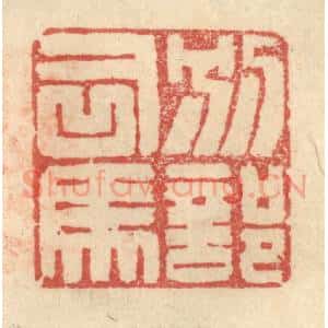 明 程远摹选 印谱《别部司马》篆刻印章作品图片欣赏
