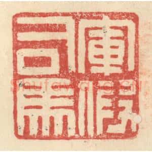 明 程远摹选 印谱《军假司马》篆刻印章作品图片欣赏