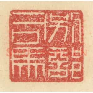 明 程远摹选 印谱《别部司马》篆刻印章作品图片欣赏