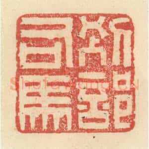明 程远摹选 印谱《别部司马》篆刻印章作品图片欣赏