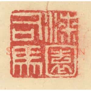 明 程远摹选 印谱《漆园司马》篆刻印章作品图片欣赏