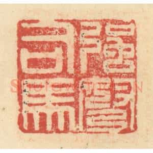 明 程远摹选 印谱《强弩司马》篆刻印章作品图片欣赏