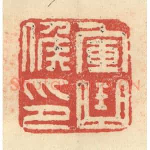 明 程远摹选 印谱《军曲侯印》篆刻印章作品图片欣赏