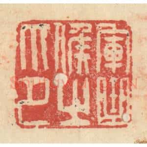 明 程远摹选 印谱《军曲侯之印》篆刻印章作品图片欣赏